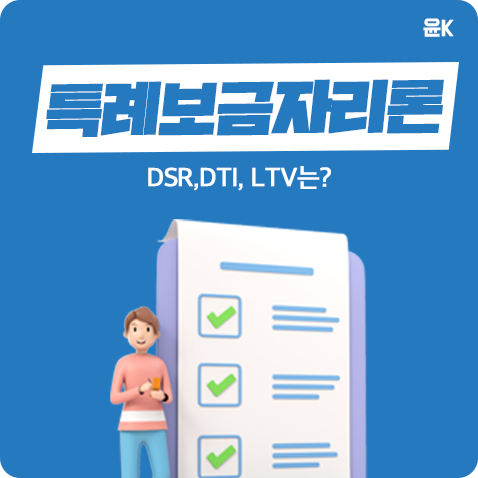  특례보금자리론 DSR, DTI, LTV, 대출한도 최대 5억까지 가능