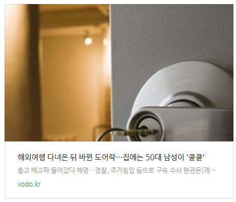[아침뉴스] 해외여행 다녀온 뒤 바뀐 도어락…집에는 50대 남성이 '쿨쿨' 등