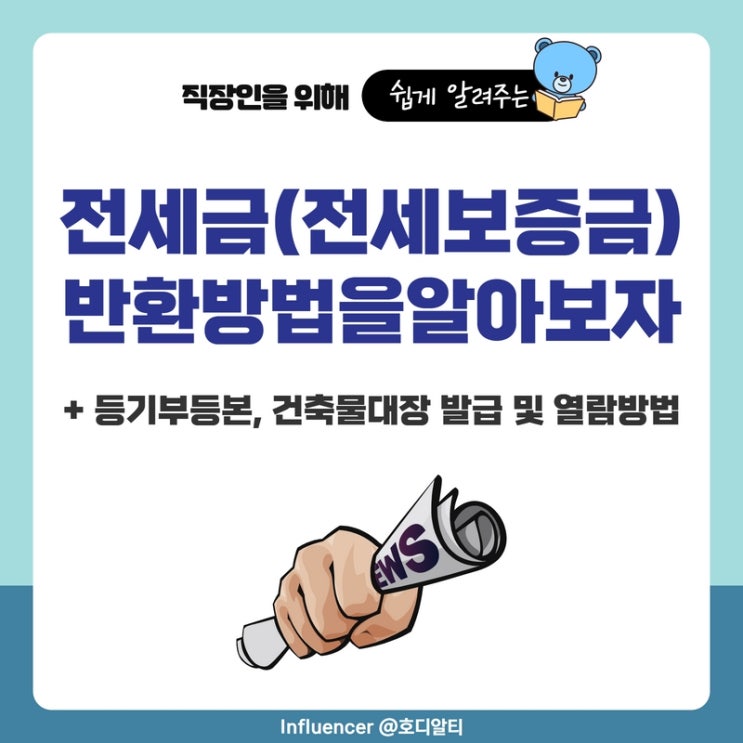 전세보증금 반환방법(반환소송, 임차권등기)과 등기부등본, 건축물대장 발급 및 열람방법