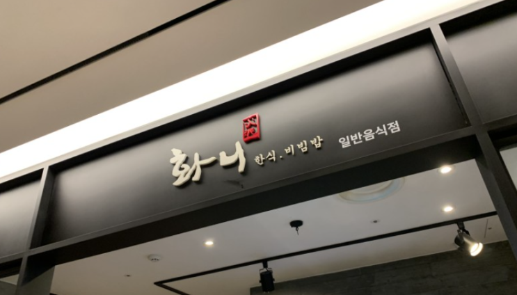  [고속터미널/신세계 강남점] 깔끔하고 정갈한 한식당 '화니'