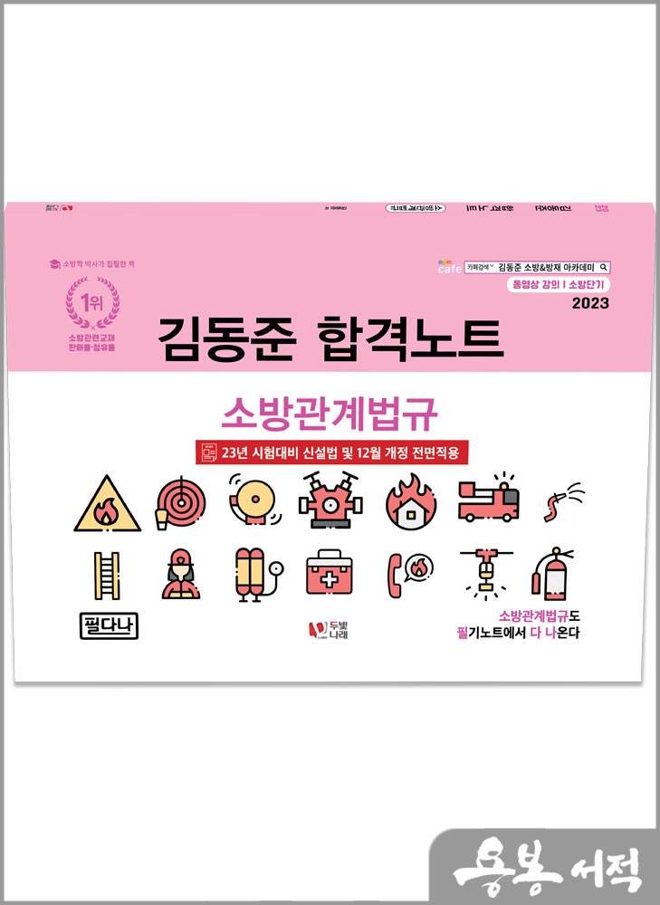 2023 소방단기 김동준 소방관계법규 합격노트/두빛나래
