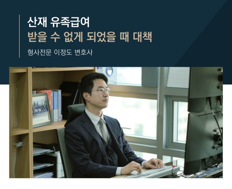  산재 유족급여 받을 수 없게 되었을 때 대책