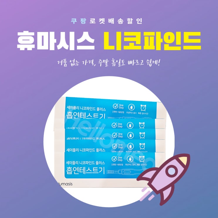  쿠팡 로켓배송 할인 휴마시스 니코파인드 흡연테스트기