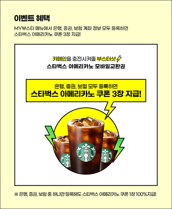 나이스지키미 신용부스터 이벤트(스벅 ~최대3장 100%)전원증정 나이스지키미 신용부스터 이벤트(스벅 ~최대3장 100%)전원증정
