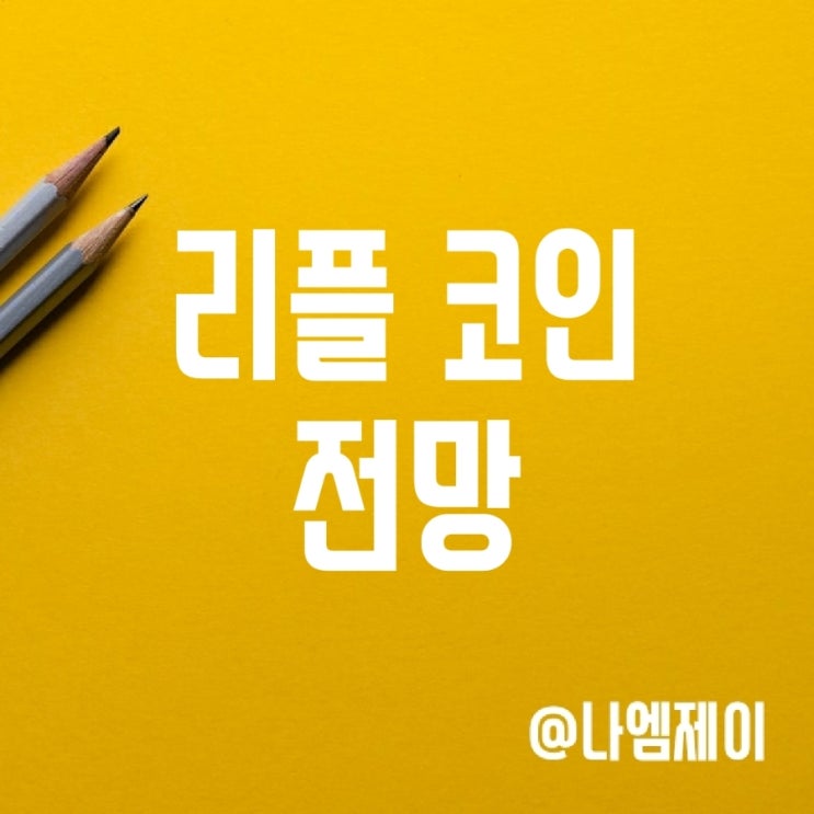 리플 코인 전망은? 소송 승소할 수 있을까? 리플 코인 전망은? 소송 승소할 수 있을까?