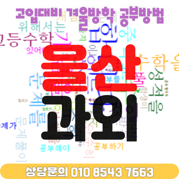 울산 화봉동 겨울방학 수학과외 중학생 고입대비 울산 화봉동 겨울방학 수학과외 중학생 고입대비