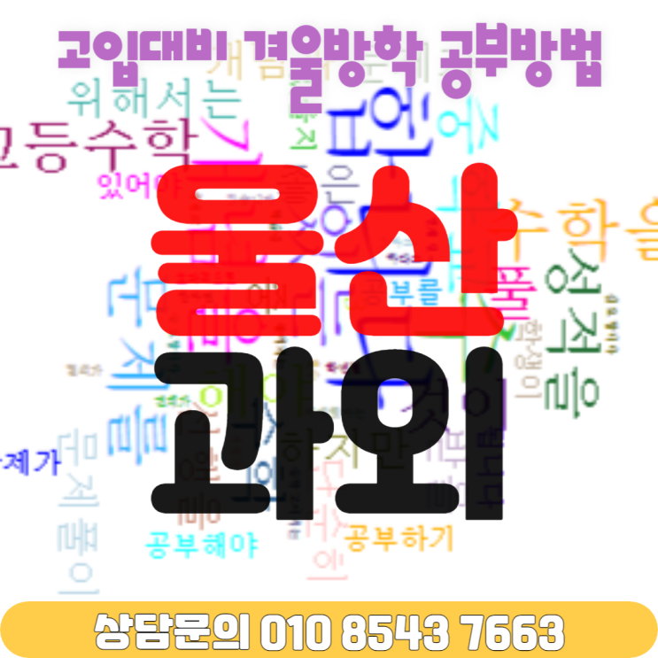 울산 화봉동 겨울방학 수학과외 중학생 고입대비