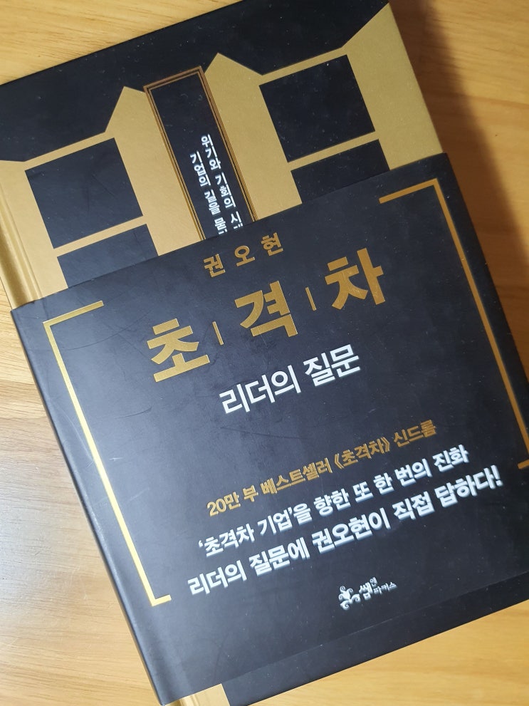  꼰대 리더가 되지 않으려면? 삼성전자 회장의 제언, <초격차>