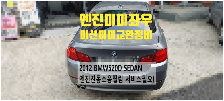 2012 BMW520D SEDAN 차량진동소음떨림 서비스필요! 엔진미미좌우+미션미미교환정비 , 부천벤츠BMW수입차정비전문점 부영수퍼카