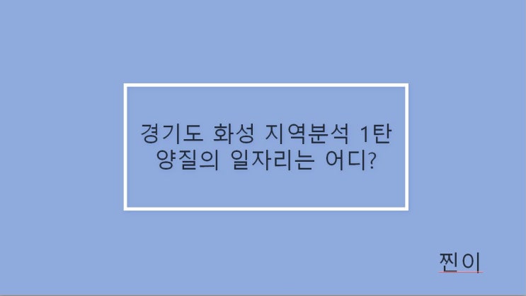  [경기도 화성 지역분석1] - 어떤 일자리가 있을까?