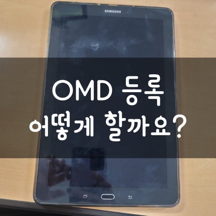  OMD등록 데이터안될때 해결방법 이랍니다!