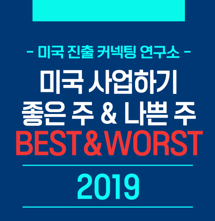  2019 미국 사업하기 좋은 주 VS 나쁜 주 (BEST & WORST)