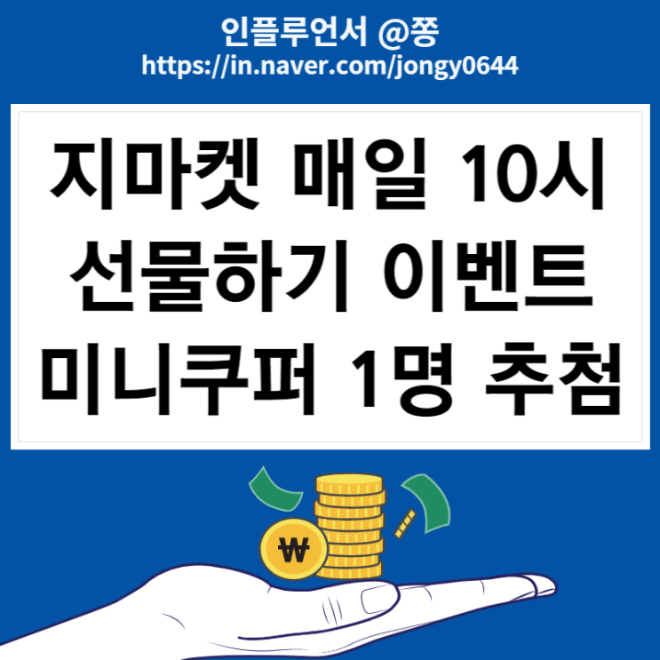 지마켓 선물하기 커피 1+1 지급 이벤트 매일 10시 (미니쿠퍼 랜덤 1명 추첨) 지마켓 선물하기 커피 1+1 지급 이벤트 매일 10시 (미니쿠퍼 랜덤 1명 추첨)