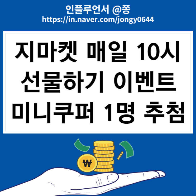 지마켓 선물하기 커피 1+1 지급 이벤트 매일 10시 (미니쿠퍼 랜덤 1명 추첨)