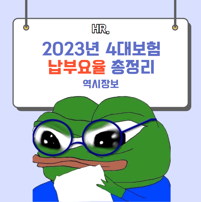  2023년 4대보험 납부요율 총정리, 4대보험 계산기, 납부예외 조건, 납부요율 경감, 취득신고 기한 등