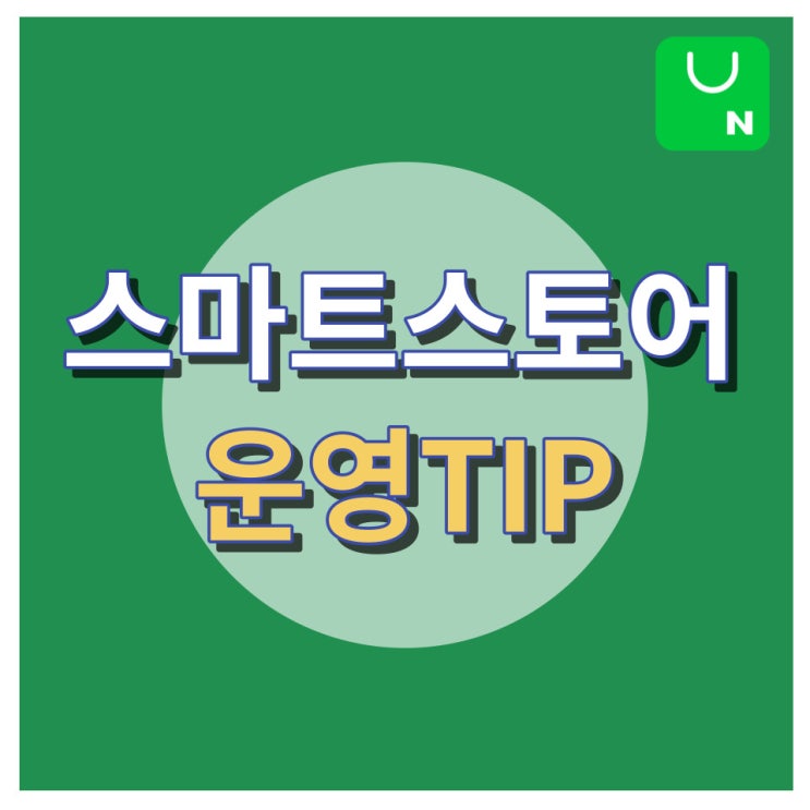 네이버 스마트스토어  운영팁 (Feat. 위탁판매)