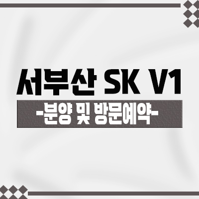  서부산 SK V1 지식산업센터 신평동 드라이브인,공장,오피스,상가 사하구 최대규모 지산 분양정보 및 모델하우스 위치 안내