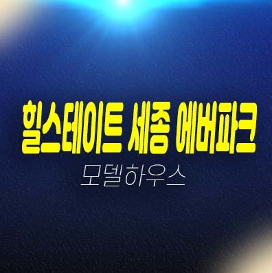 힐스테이트 세종 에버파크 보통리 민간임대아파트 발기인모집 잔여호실 분양가격 청약 주택홍보관 관람 및 위치안내 힐스테이트 세종 에버파크 보통리 민간임대아파트 발기인모집 잔여호실 분양가격 청약 주택홍보관 관람 및 위치안내