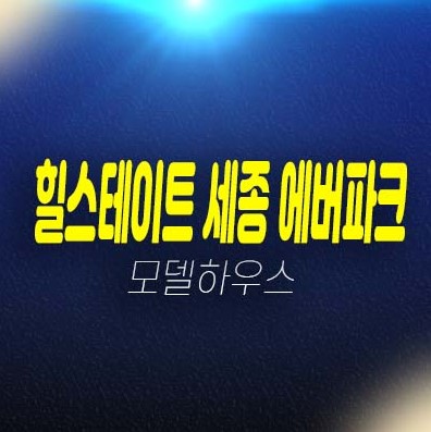 힐스테이트 세종 에버파크 보통리 민간임대아파트 발기인모집 잔여호실 분양가격 청약 주택홍보관 관람 및 위치안내