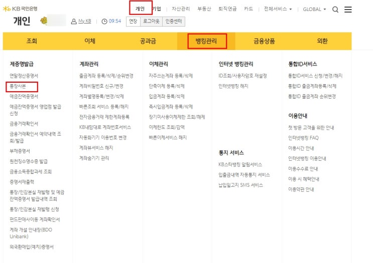  국민은행 통장사본 모바일과 PC에서 발급 및 출력 방법(2분)