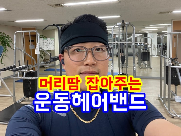  머리땀을 빠르게 흡수하는 운동헤어밴드 안경쓰면 정말 편할거에요