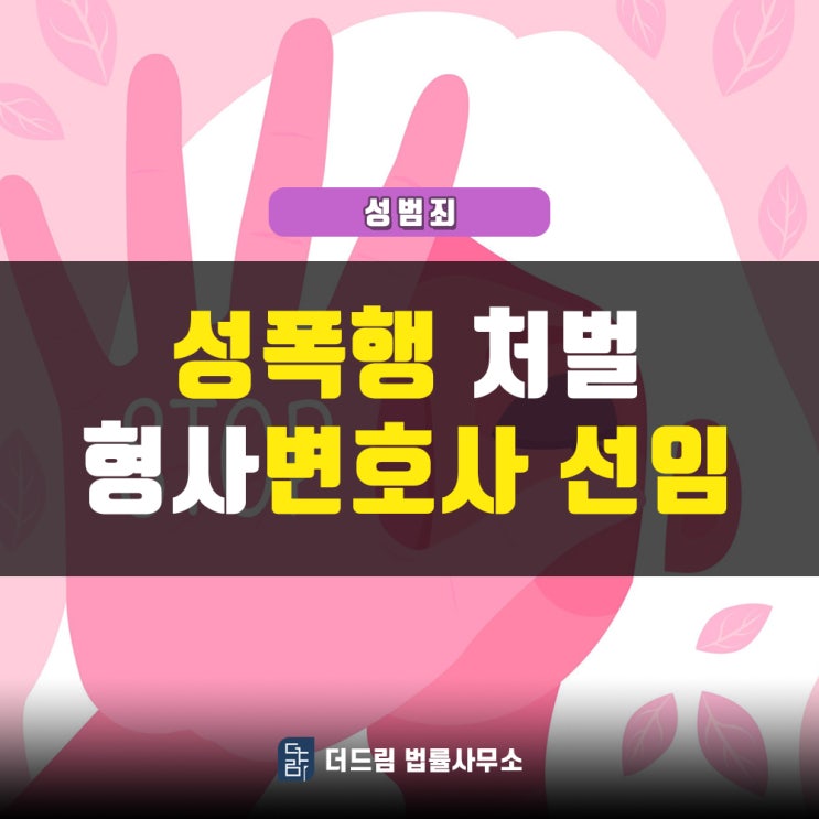  성폭행 처벌, 형사변호사 선임