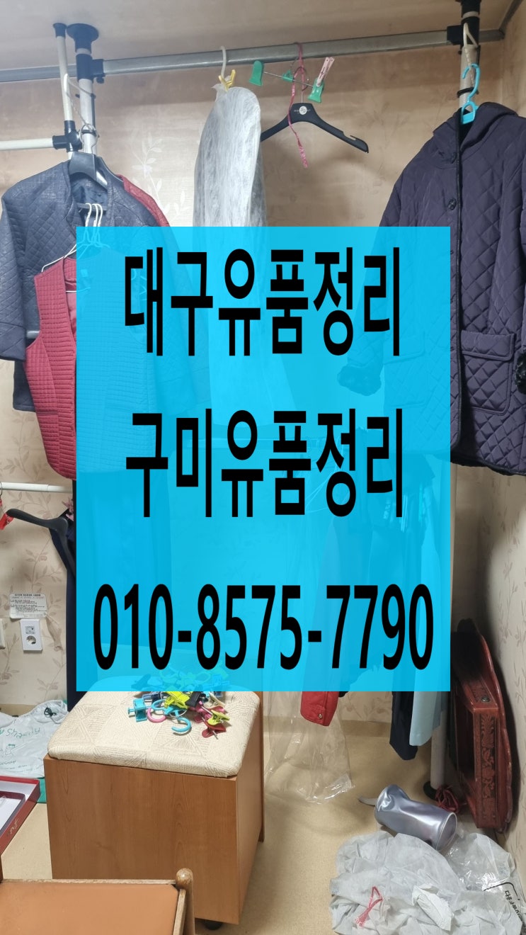  대구유품정리 구미 폐기물처리