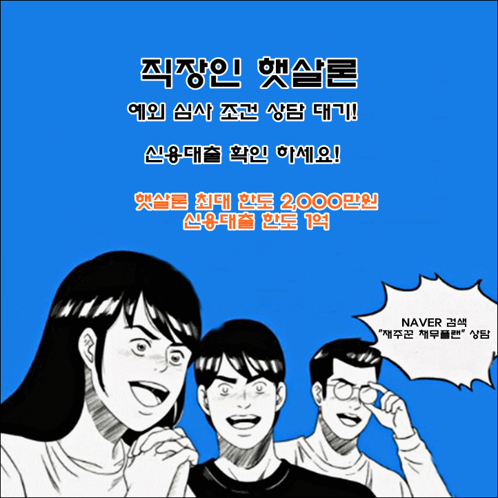  신용대출 및 직장인 햇살론 예외 심사 조건 확인