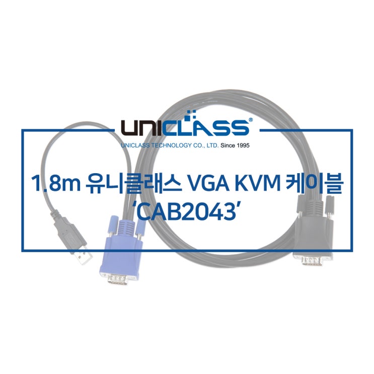 유니클래스 CAB2043-1.8M KVM 전용 케이블