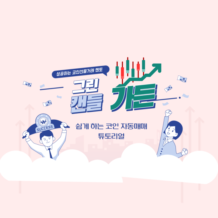  쉽게 하는 코인 자동매매, 3. 튜토리얼[2]