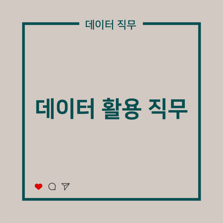  [데이터 직무] 데이터 활용 직무