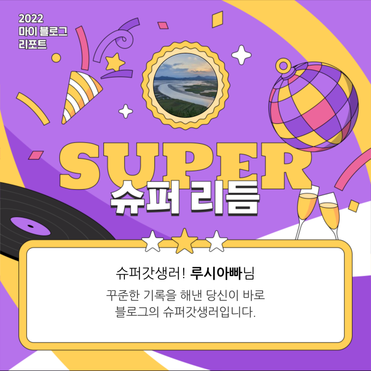  [2022 마이 블로그 리포트] 같이의 가치를 실현하고픈 루시아빠의 부동산 여행기