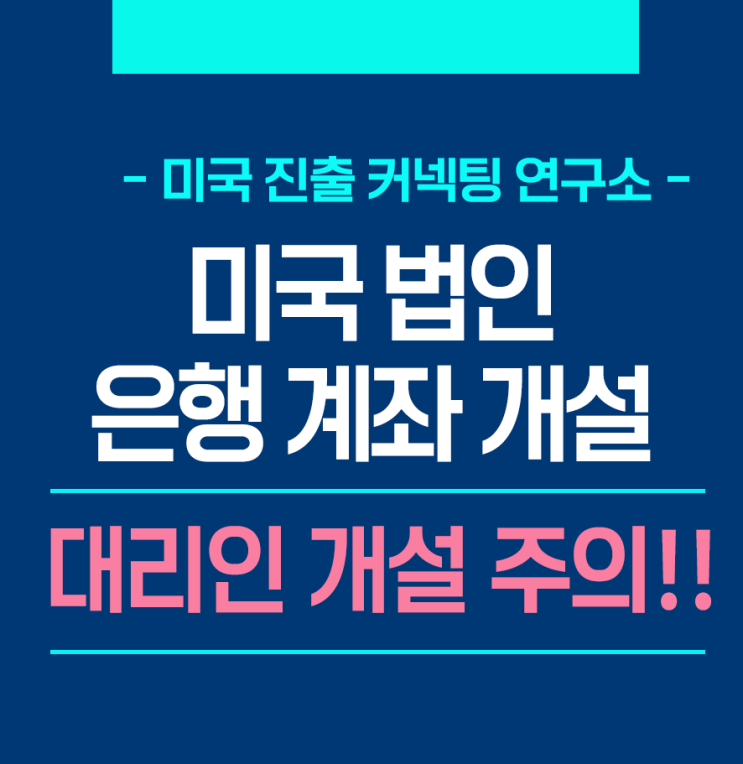  미국 법인 은행 계좌의  대리인 개설 주의!!!