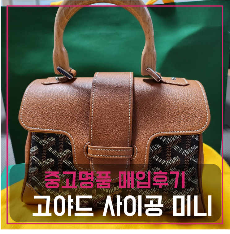  중고명품팔기 고야드 사이공 미니 가방