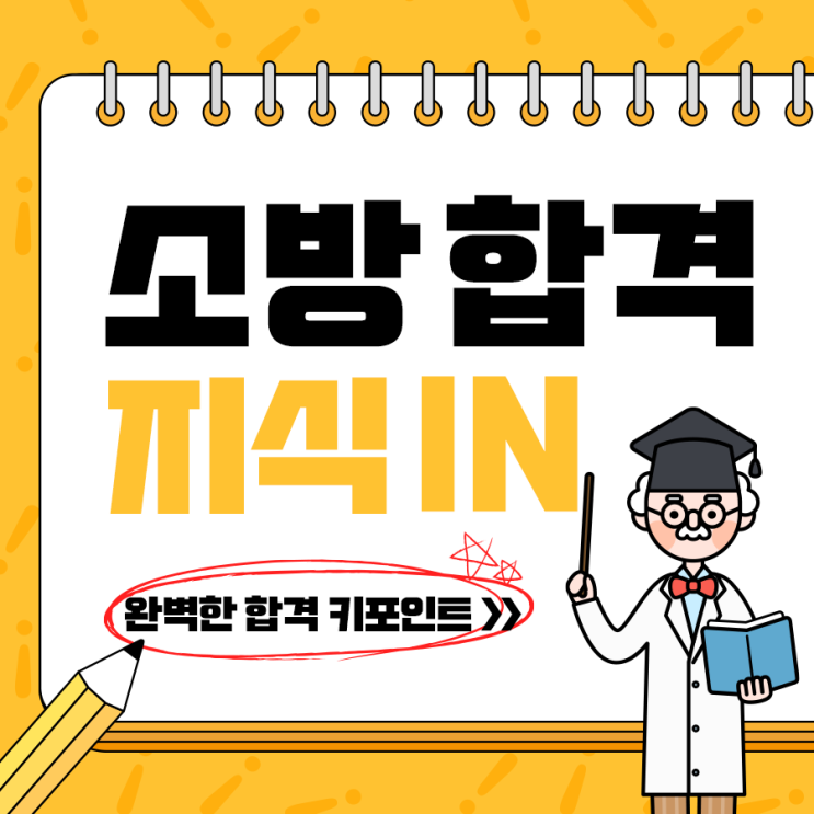  소방공무원 시험의 모든 것! 23년도 개편 내용 알아보기