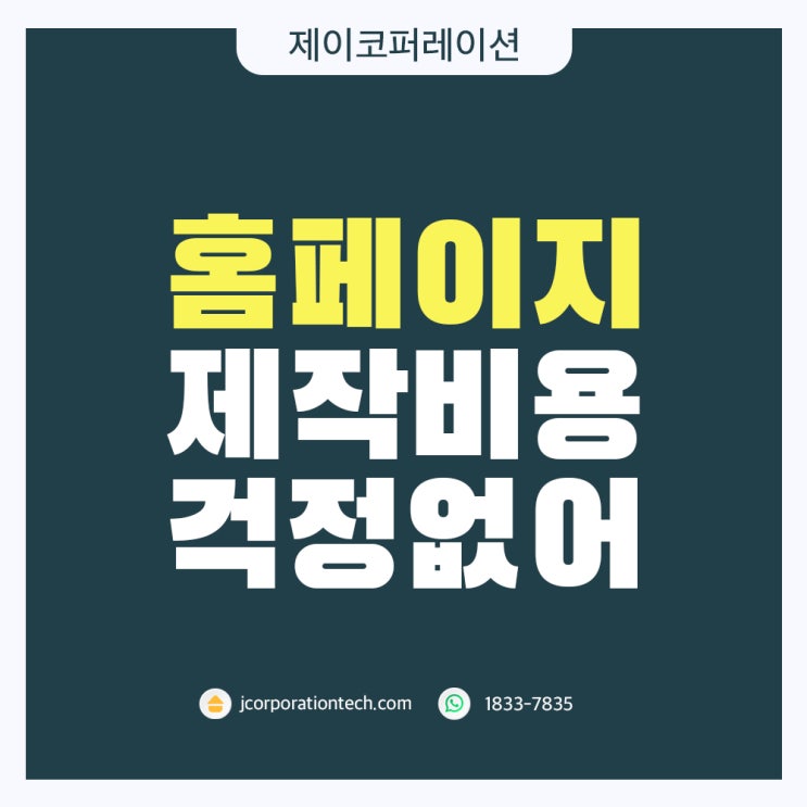  홈페이지 제작, 비용 걱정 없이 안심하고 제작할 수 있는 곳