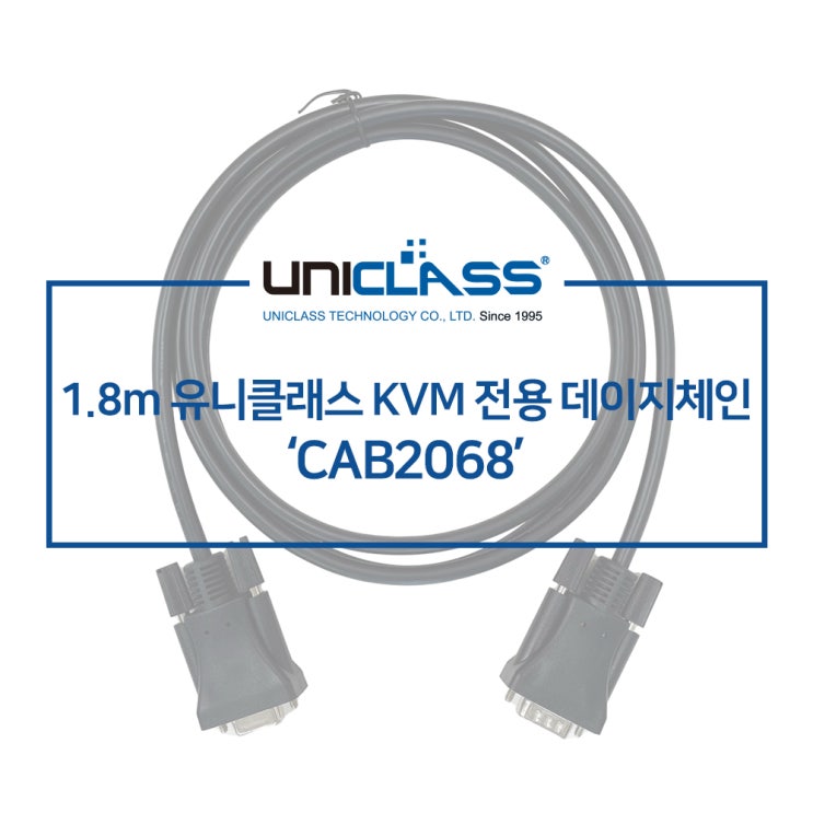 유니클래스 CAB2068-1.8M KVM 전용 케이블