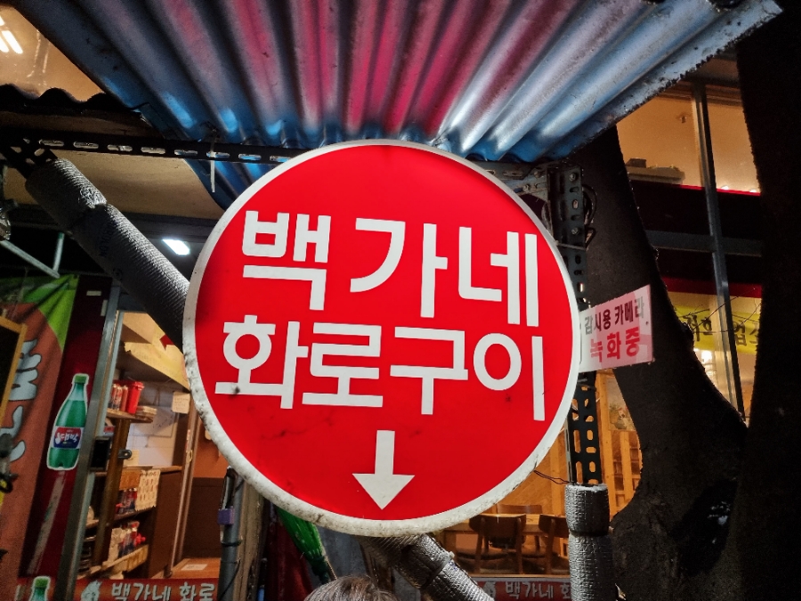 백가네화로구이 사진 2