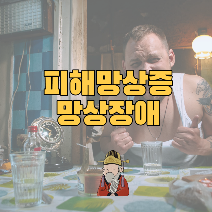  피해망상증 및 망상장애 원인은?