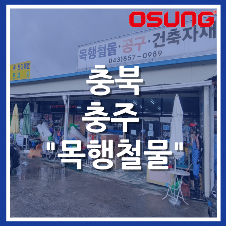 오성오에스씨 오프라인 매장 안내 - 충북 충주 목행철물