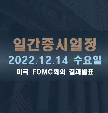  증시일정2022.12.14 수요일