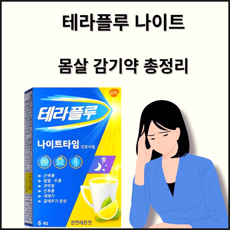 테라플루 나이트 몸살 감기약 가격 아세트아미노펜 총정리