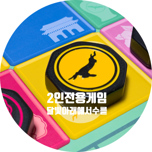  달빛아래에서 수를. 2인보드게임