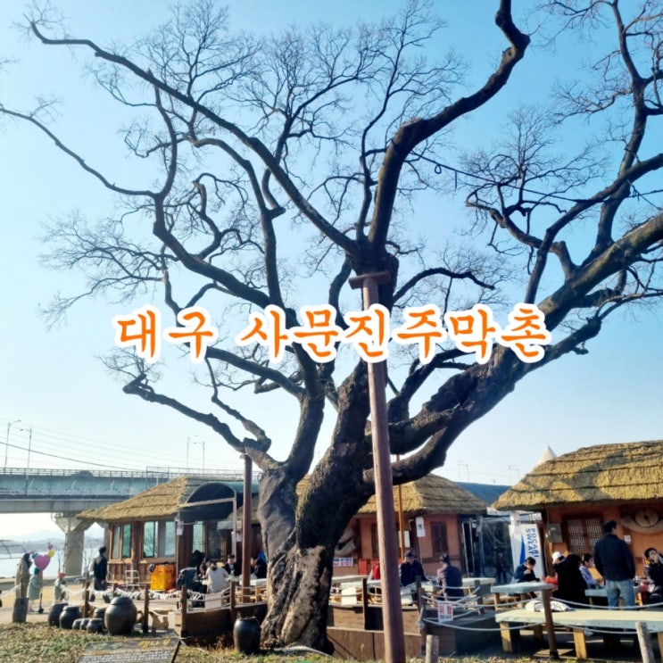  대구가볼만한곳 사문진주막촌 feat 사문진선착장