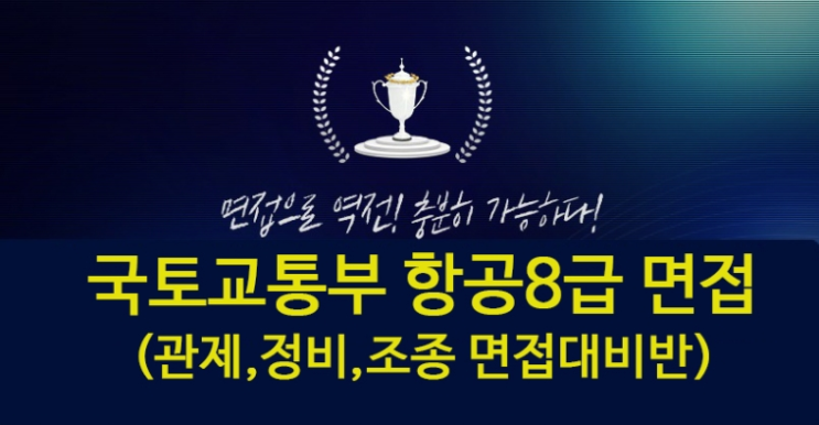  국토교통부 항공8급 면접대비 기출질문 개강일정