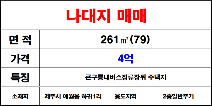  제주시애월읍하귀1리나대지매매