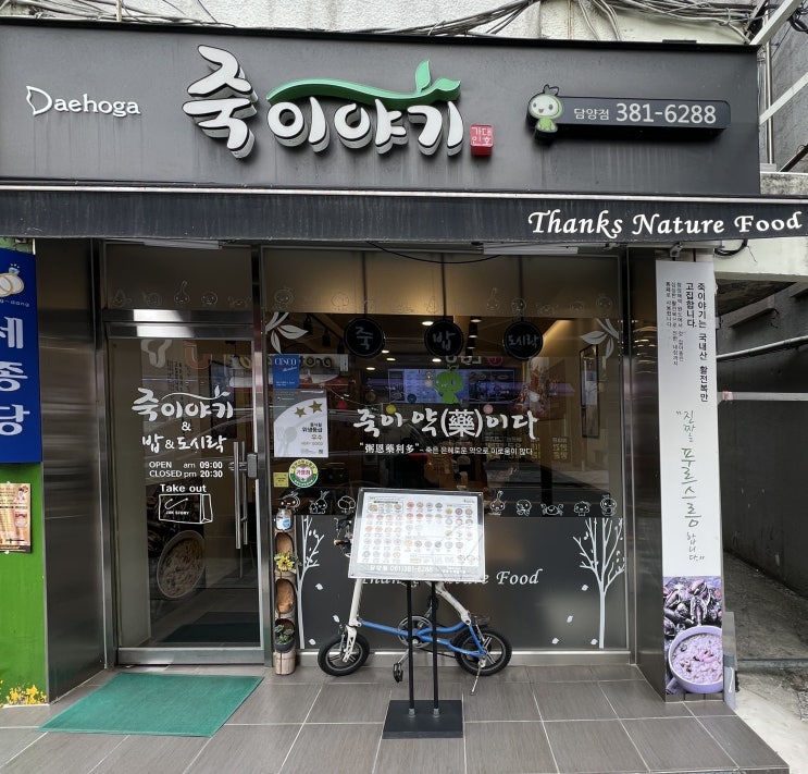  [담양] 죽이야기