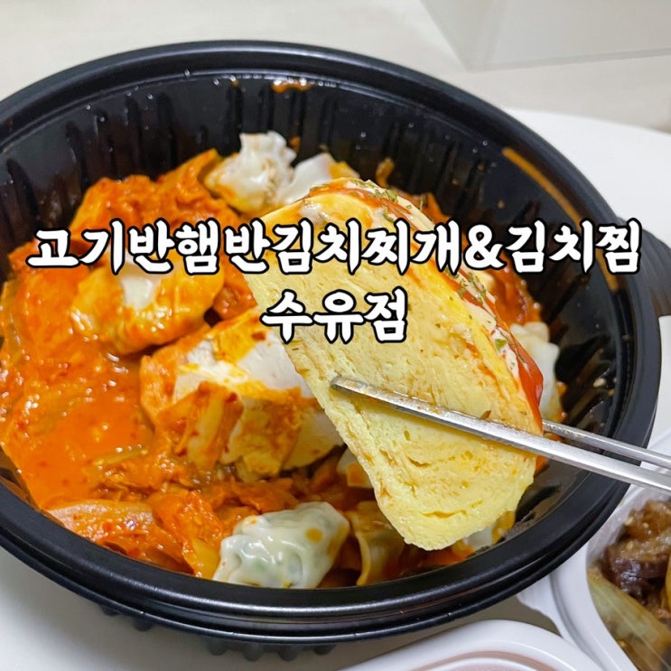  강북구)번동 고기반햄반김치찌개&김치찜 수유본점 존맛탱