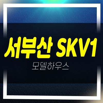  서부산 skv1센터 신평동 도어투도어,드라이브인 제조공장,지산,상가 잔여호실 계약 줍줍 분양홍보관 안내