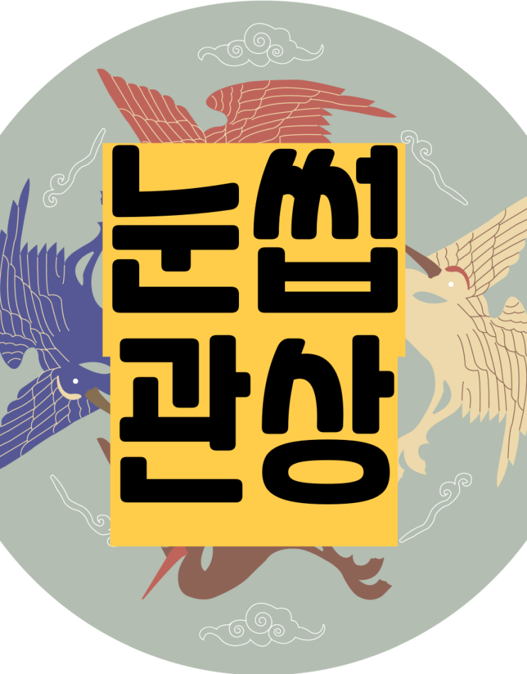  눈썹관상 일자눈썹 초승달눈썹 짙은눈썹 팔자눈썹(4탄)